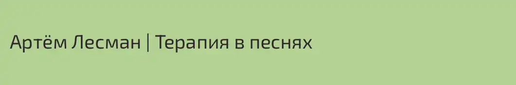 Артём Лесман | Терапия в песнях